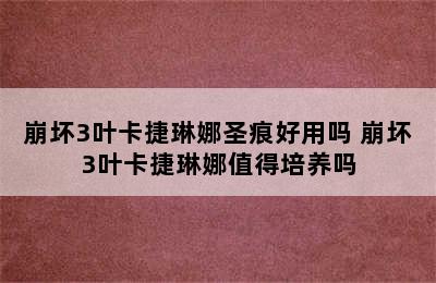 崩坏3叶卡捷琳娜圣痕好用吗 崩坏3叶卡捷琳娜值得培养吗